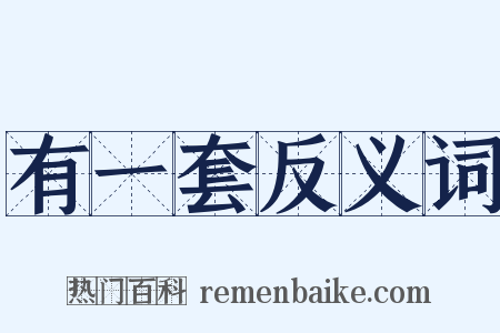 有一套反义词是什么意思的图片
